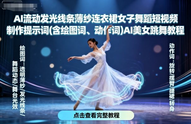 AI流动发光线条薄纱连衣裙女子舞蹈短视频制作提示词(含绘图词、动作词)AI美女跳舞教程-网赚副业网