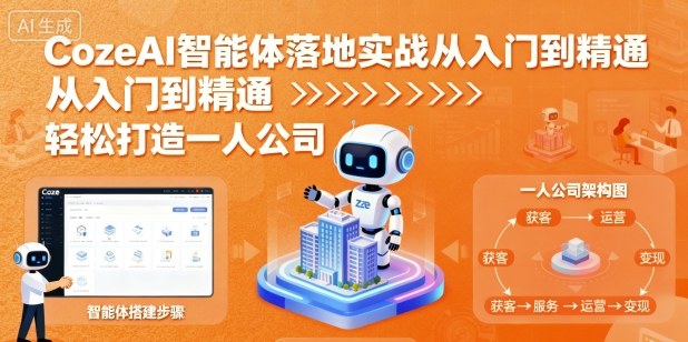 CozeAI智能体落地实战从入门到精通,轻松打造一人公司-网赚副业网