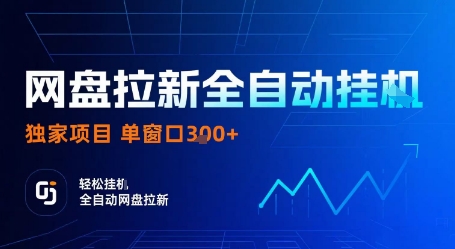 网盘拉新全自动挂G,独家技术,操作简单,自动完成拉新任务,单窗口3张【揭秘】-网赚副业网