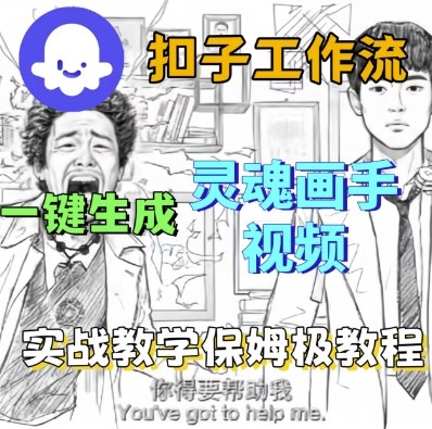 Coze扣子工作流一键生成灵魂画手短视频,保姆级实战搭建教学-网赚副业网