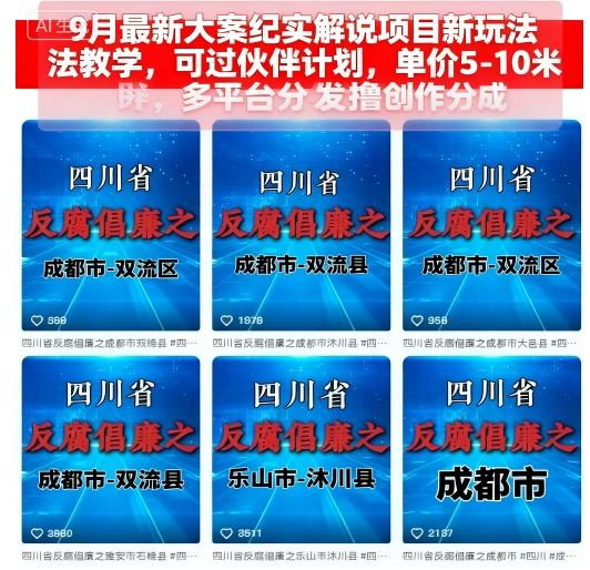 9月最新大案纪实解说项目新玩法教学,可过伙伴计划,单价5-10米,多平台分发撸创作分成-网赚副业网