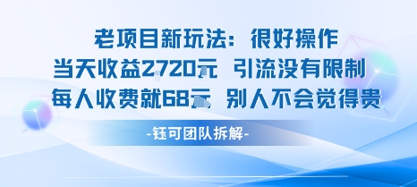 老项目新玩法当天收益1k+每个人收费68米 不违规不封号-网赚副业网