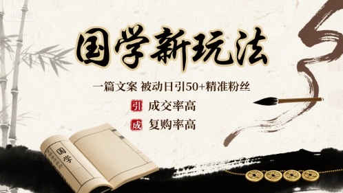 国学新玩法：一篇文案  被动日引50+精准粉丝成交率高  复购率高-网赚副业网