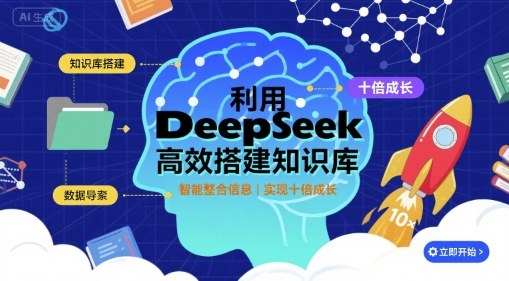 利用deepseek高效搭建知识库,实现十倍成长-网赚副业网