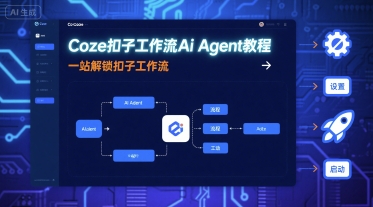 Coze扣子工作流Ai Agent教程,一站解锁扣子工作流-网赚副业网