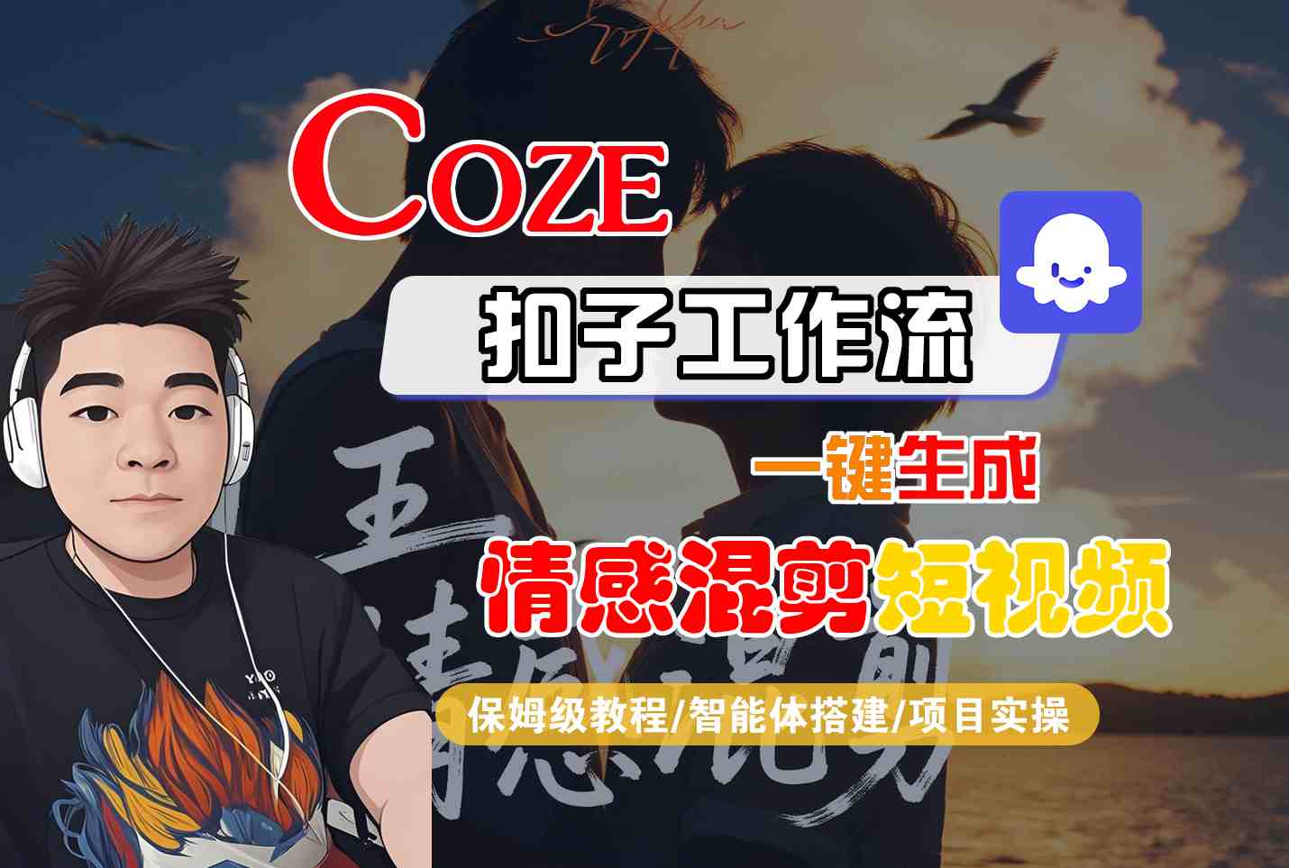 Coze智能体工作流一键生成情感混剪短视频,全流程保姆级教学-网赚副业网