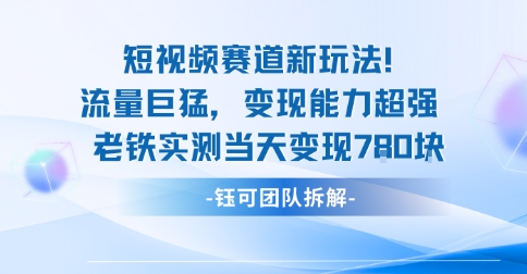新赛道新玩法流量巨猛变现能力超强老铁实测当天变现7张-网赚副业网