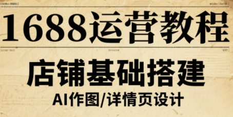 1688运营教程，助力商家提升流量与转化-网赚副业网