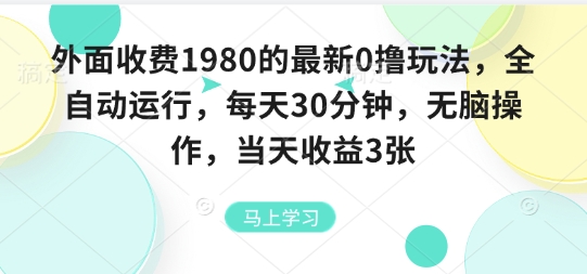 外面收费1980的最新0撸玩法,全自动挂G,每天30分钟,无脑操作,当天收益3张【揭秘】-网赚副业网