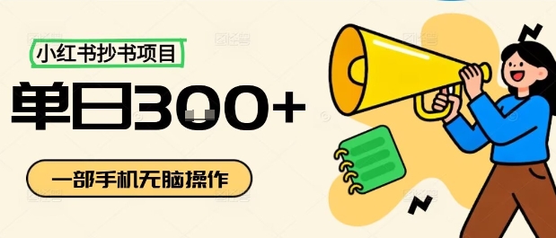 小红书抄书项目,无脑操作,一天3张-网赚副业网