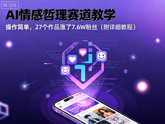 AI情感哲理赛道教学,操作简单,27个作品涨了7.6W粉丝(附详细教程)-网赚副业网