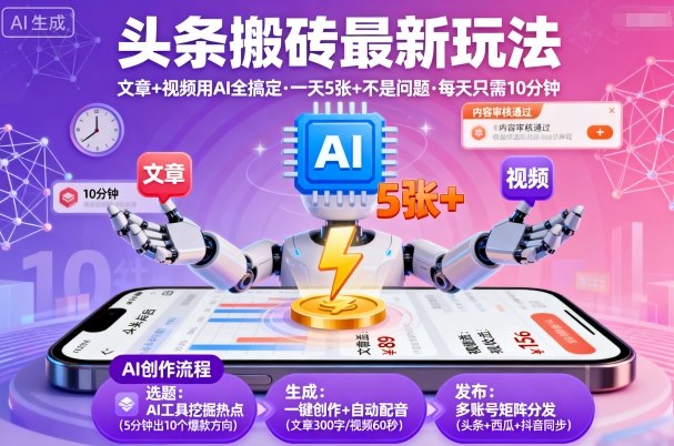 头条搬砖最新玩法,文章+视频用AI全搞定,一天5张+不是问题,每天只需10分钟-网赚副业网
