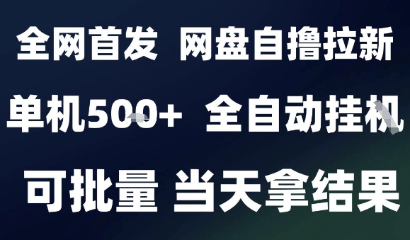 2025最新九月网盘自撸拉新,全自动运行,解放双手,日入5张+,小白可玩,批量操作【揭秘】-网赚副业网