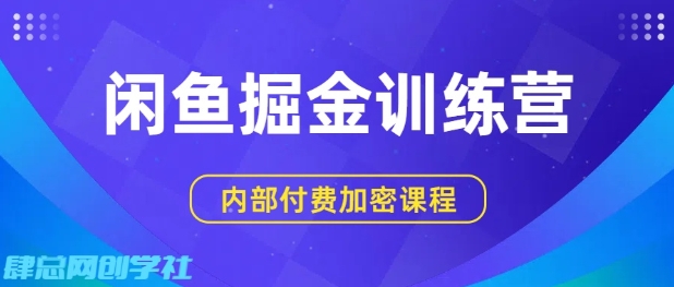 闲鱼掘金训练营,双重暴力变现,日入2张+,小白也能轻松上手-网赚副业网