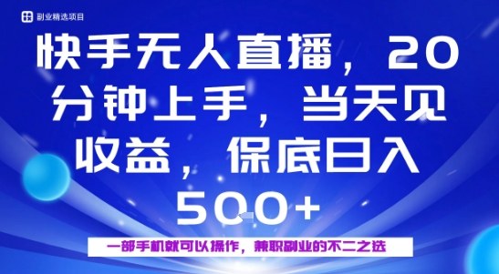 20分钟能上手,当天就能出收益,不賺钱我赔你,兼职副业的不二之选【揭秘】-网赚副业网