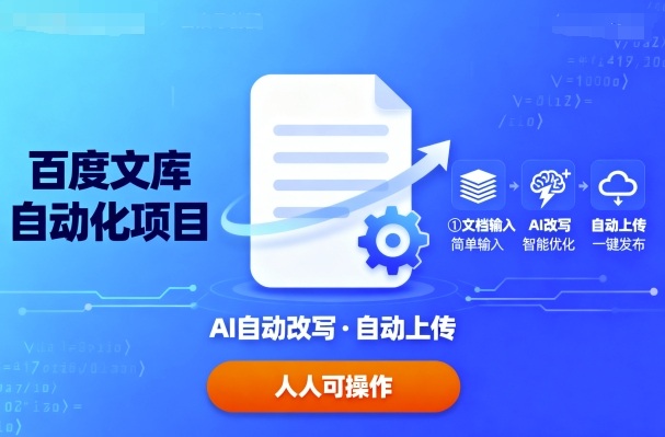 百度文库自动化项目:文档自动AI改写,自动上传,人人都可以操作-网赚副业网