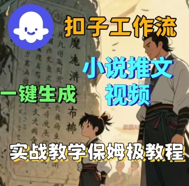 Coze扣子工作流一键生成小说推文视频，实战教学保姆级教程-网赚副业网