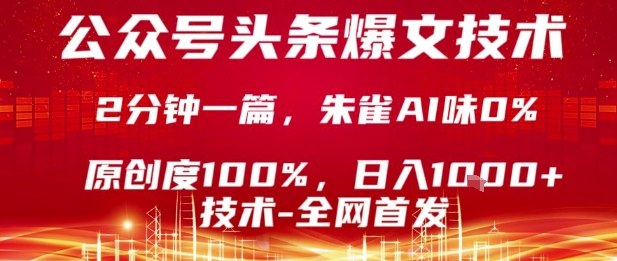 公众号头条号爆文技术,2分钟一篇,原创度100%,朱雀AI味0%,复制粘贴,日入1k【揭秘】-网赚副业网