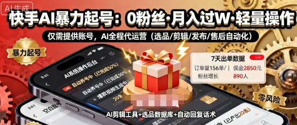 快手带货AI暴力起号，0粉丝可开通，月入过W，提供账号就行，适合普通人的懒人项目【揭秘】-网赚副业网