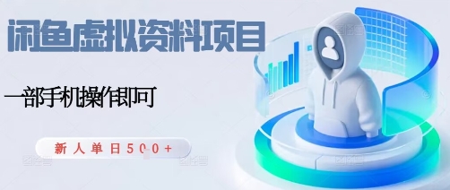 闲鱼虚拟资料项目,每天一小时,新人日入5张-网赚副业网