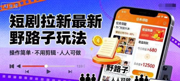 短剧拉新最新野路子玩法，操作简单，不用剪辑发布视频，人人可做-网赚副业网