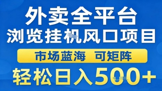 外卖全平台浏览挂G风口项目市场蓝海可矩阵轻松日入5张【揭秘】-网赚副业网