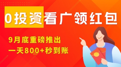 淘热点看广领红包,9月重磅推出,不限制手机数量,手机越多,收益越高,一天8张-网赚副业网