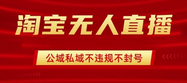 淘宝无人直播带货最新技术,不封号,不违规 操作简单,开播爆单,日入1k+【揭秘】-网赚副业网