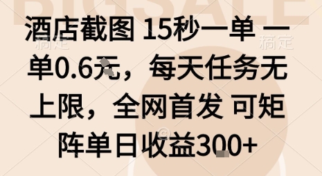 酒店截图15秒一单，一单0.6米，每天任务无上限，全网首发可矩阵单日收益3张【揭秘】-网赚副业网