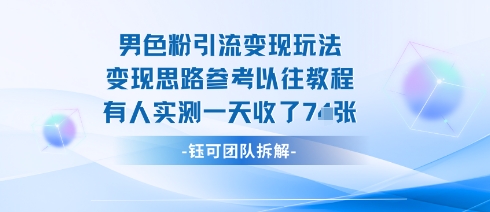 男粉引流变现邪修玩法,有人实测一天收了7张+-网赚副业网