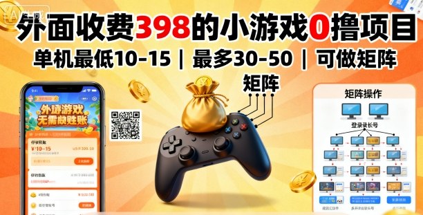 外面收费398的小游戏0撸项目,单机最低10-15,最多30-50单机,可以做矩阵-网赚副业网