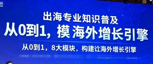 出海专业知识普及,从0到1,8大模块构建你的海外增长引擎-网赚副业网