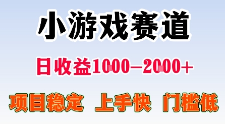 最新小游戏赛道,日收益1k-2k+,项目稳定上手快门槛低,在家就可以自己创业【揭秘】-网赚副业网