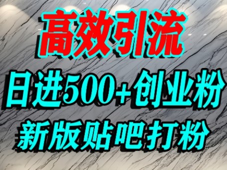 怎么打创业粉?百度贴吧纯搬运引流精准创业粉,单人日引500+精准流量-网赚副业网
