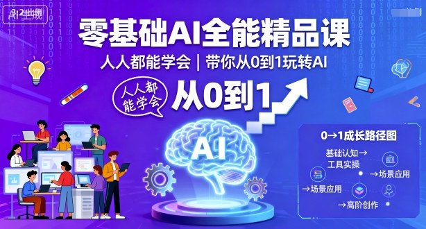 零基础AI全能精品课,人人都能学会,带你从0到1玩转AI-网赚副业网
