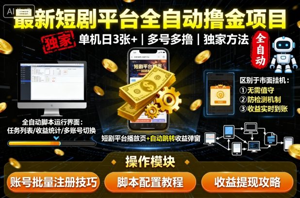 最新短剧平台全自动挂G撸金项目,单机一天3张+,多号多撸,区别于市面所有挂机项目,独家方法【揭秘】-网赚副业网