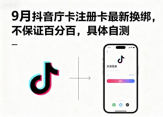 9月抖音庁卡注册卡最新换绑,不保证百分百,具体自测-网赚副业网