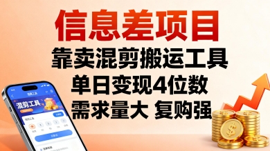 信息差项目,靠卖混剪搬运工具,单日变现4位数,需求量大,复购强,操作简单,几分钟一条视频-网赚副业网