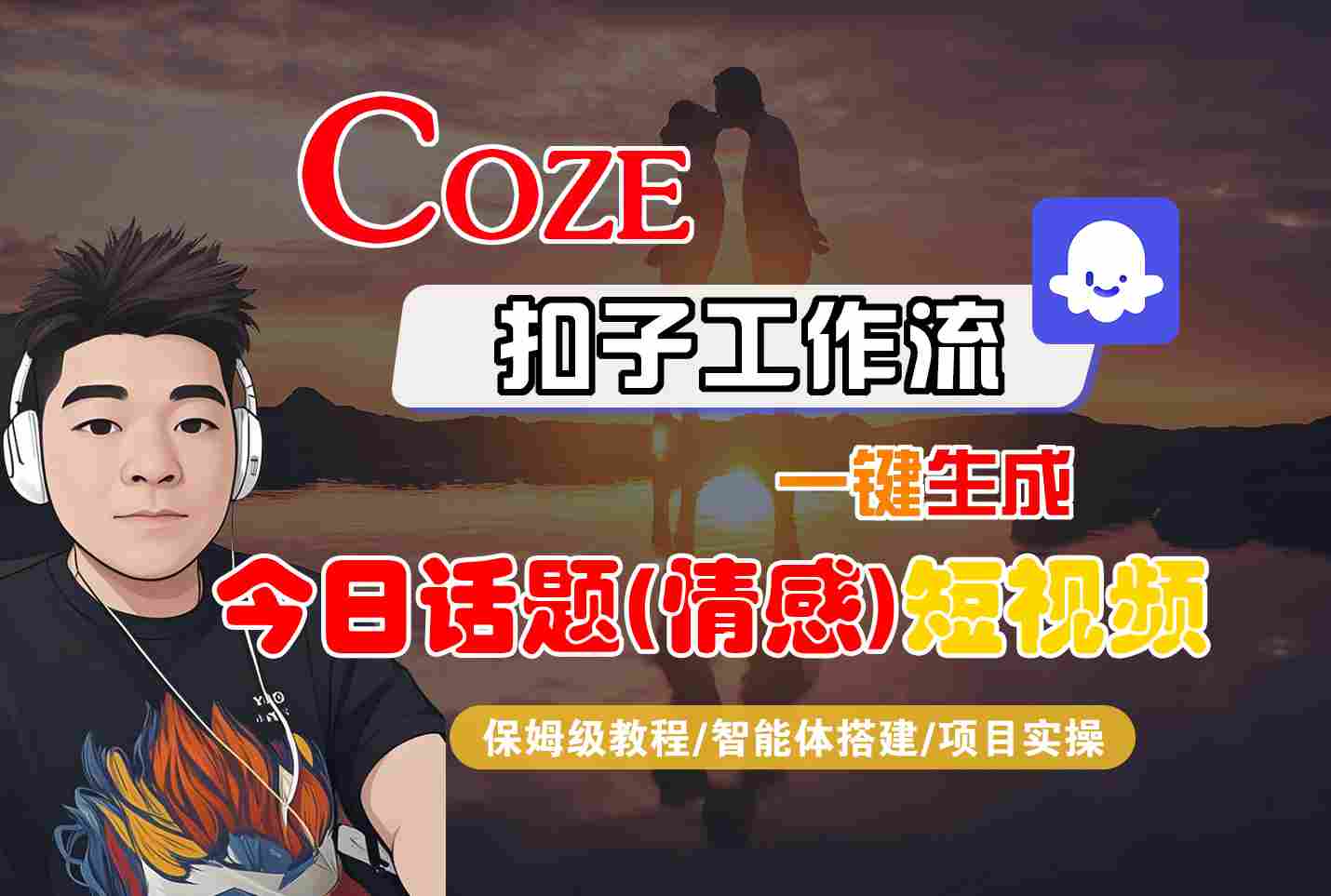 Coze智能体工作流一键生成今日话题(情感)短视频，全流程保姆级教学-网赚副业网