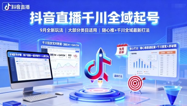抖音直播千川全域起号，9月全新玩法，大部分类目适用，随心推以及千川全域最新打法-网赚副业网