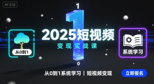 2025短视频变现实战课,从0到1系统学习短视频变现-网赚副业网