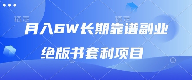 月入6w长期靠谱副业,绝版书套利项目,新人小白秒上手【揭秘】-网赚副业网