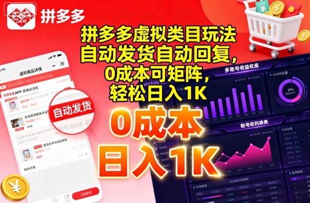 拼多多虚拟类目玩法,自动发货自动回复,0成本可矩阵,轻松日入1K【揭秘】-网赚副业网