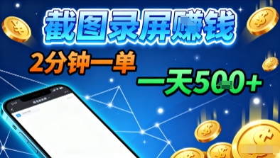 新平台浏览掘金,截图录屏就能賺钱,2分钟一单,不限时间,不限单量,一天5张+【揭秘】-网赚副业网