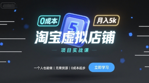 淘宝虚拟店铺项目实战课,一个人也能做,无需货源、0成本起步,月入5k-网赚副业网