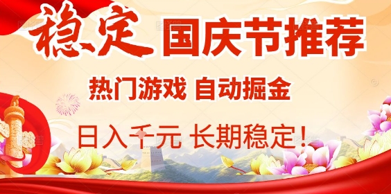国庆节项目推荐:热门游戏全自动挂G掘金,日入1K+,长期稳定!-网赚副业网