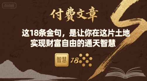 付费文章:这18条金句,是让你在这片土地 实现财富自由的通天智慧-网赚副业网