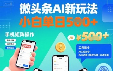 微头条AI新玩法,小白单日5张+,手机可矩阵操作【附工具指令】-网赚副业网