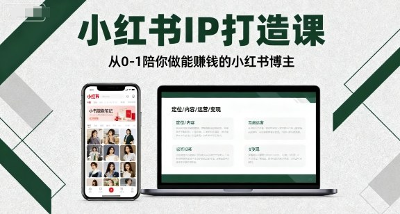 小红书IP打造课,从0-1陪你做能賺钱小红书博主-网赚副业网
