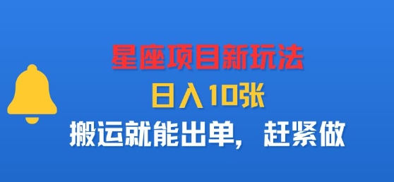 星座项目新玩法,日入多张,搬运就能出单,赶紧做-网赚副业网